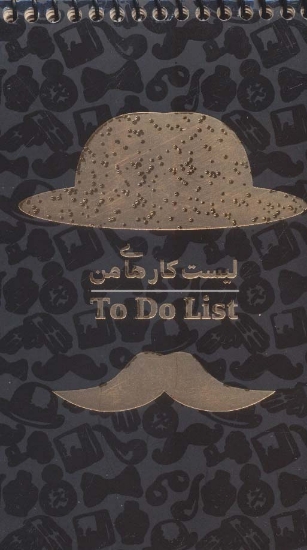 تصویر  دفتر یادداشت خط دار لیست کارهای من (TO DO LIST،کد463)،(سیمی)